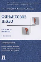 Финасовое право в вопросах и ответах. Учебное пособие