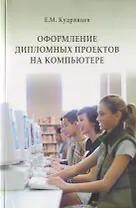 Оформление дипломных проектов на компьютере. Учебное пособие