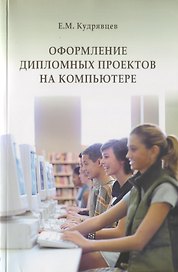 Оформление дипломных проектов на компьютере. Учебное пособие