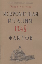 Книга невероятных историй. Искрометная Италия. 1248 фактов
