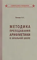 Методика преподавания арифметики в начальной школе