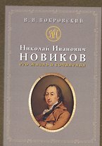 Николай Иванович Новиков: его жизнь и сочинения : сборник историко-литературных статей