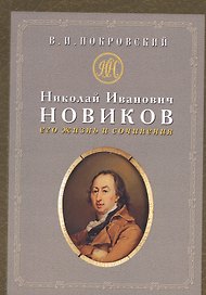 Николай Иванович Новиков: его жизнь и сочинения : сборник историко-литературных статей