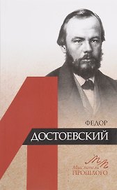 Федор Достоевский