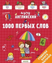Я учу английский. 1000 первых слов