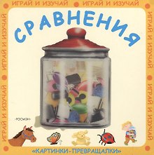 Сравнения: Картинки-превращалки