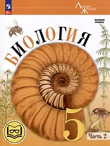 Биология. 5 класс. Учебное пособие. В 2-х частях. Часть 2 (для слабовидящих обучающихся)