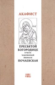 Акафист Пресвятой Богородице в честь чудотворной Ее иконы "Почаевская"
