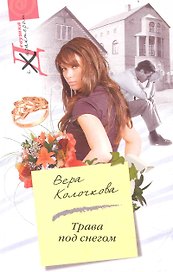 Трава под снегом: роман / (мягк) (Девушка с характером). Колочкова В. (ЦП)