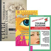 Глазные болезни. Сила в ваших глазах. Мысли, усиливающие зрение, слух и работоспособность (комплект из 3 книг)