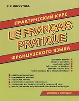 Практический курс французского языка