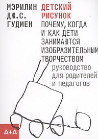 Детский рисунок: Почему, когда и как дети занимаются изобразительным творчеством (м) (2 изд.) Гудмен