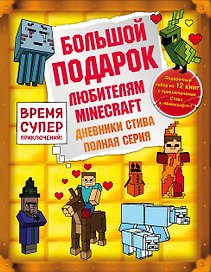 Дневник Стива. Подарочный комплект. Книги 1-12