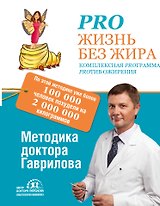 Pro жизнь без жира. Комплексная программа proтив ожирения
