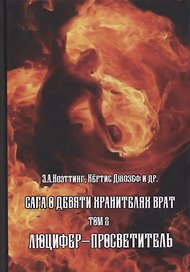 Сага о Девяти Хранителях Врат. Том 2. Люцифер - Просветитель