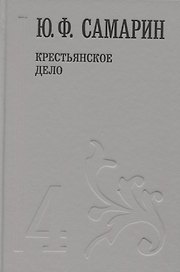 Крестьянское дело т.4/5тт (Собрание сочинений) Самарин