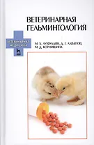 Ветеринарная гельминтология: Учебное пособие /1-е изд.