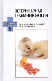 Ветеринарная гельминтология: Учебное пособие /1-е изд.