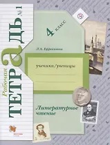 Литературное чтение. 4 класс. Рабочая тетрадь №1