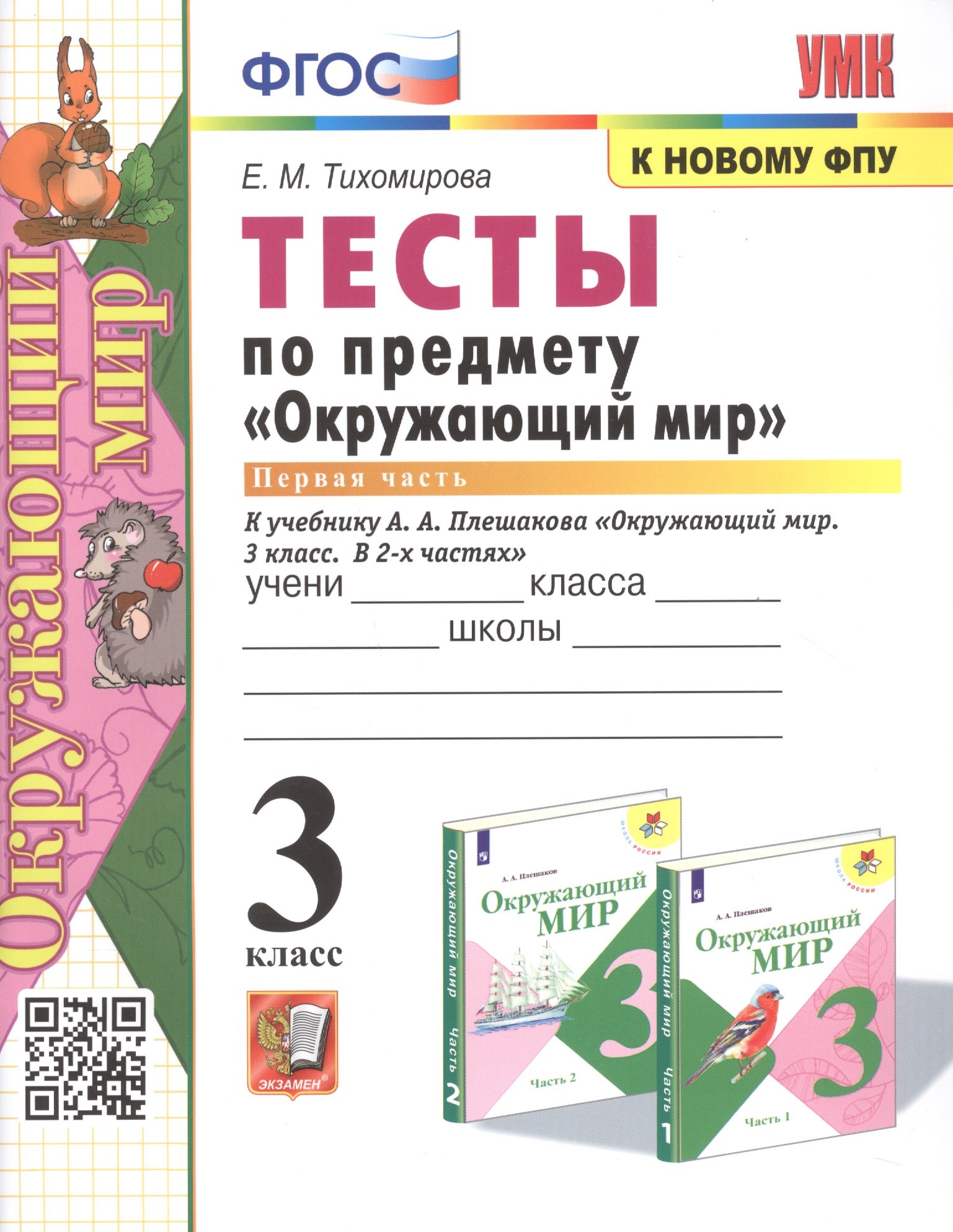 Тесты по предмету Окружающий мир. 3 класс. Часть 1. К учебнику А.А. Плешакова "Окружающий мир. В 2-х частях"
Тесты по предмету Окружающий мир. 3 класс. Часть 1. К учебнику А.А. Плешакова "Окружающий мир. В 2-х частях"