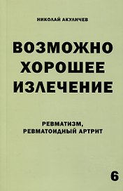 Возможно хорошее излечение. Ревматизм. Ревматоидный артрит