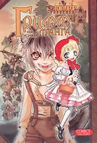 Гримм-манга. Том 1 (Grimms Manga / Манга братьев Гримм). Манга