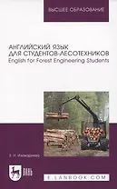 Английский язык для студентов-лесотехников. English for Forest Engineering Students. Учебное пособие для вузов