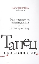 Танец привязанности. Как превратить родительские страхи в личную силу