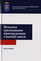 Методика преподавания юриспруденции в высшей школе. Учебное пособие для студентов вузов, обучающихся по направлению подготовки "Юриспруденция"