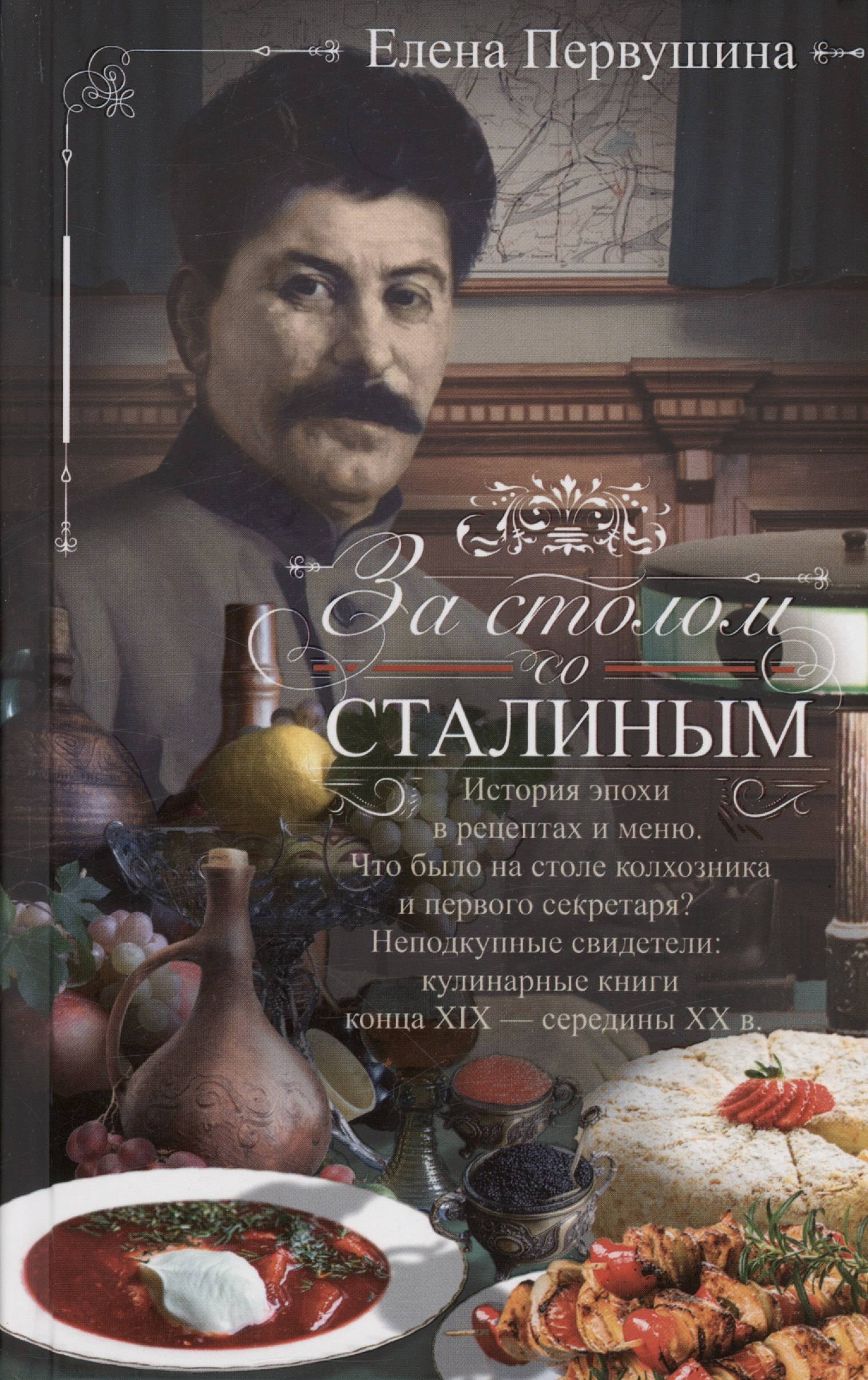 За столом со Сталиным. История эпохи в рецептах и меню. Что было на столе колхозника и первого секретаря Неподкупные свидетели: кулинарные книги конца XIX — середины XX в.
За столом со Сталиным. История эпохи в рецептах и меню. Что было на столе колхозника и первого секретаря Неподкупные свидетели: кулинарные книги конца XIX — середины XX в.