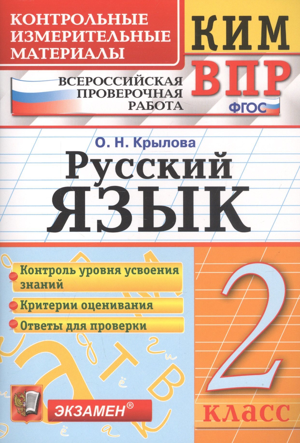 КИМ ВПР. Русский язык. 2 класс. Контрольные измерительные материалы. Всероссийская проверочная работа. ФГОС. 4-е изд.
КИМ ВПР. Русский язык. 2 класс. Контрольные измерительные материалы. Всероссийская проверочная работа. ФГОС. 4-е изд.