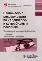 Клинические рекомендации по кардиологии и коморбидным болезням
