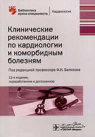 Клинические рекомендации по кардиологии и коморбидным болезням