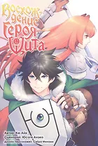 Восхождение героя щита. Том 12 (Tate no Yuusha no Nariagari / The Rising of the Shield Hero). Манга