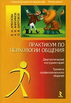 Практикум по психологии общения