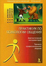 Практикум по психологии общения