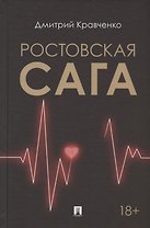 Ростовская сага. Роман