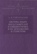 Системы общих представителей в комбинаторике и их приложения в геометрии