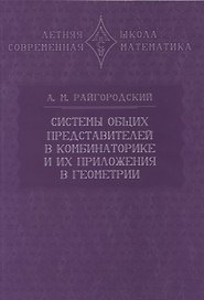 Системы общих представителей в комбинаторике и их приложения в геометрии