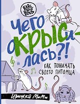 Чего окрысилась?! Как понимать своего питомца