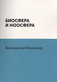 Биосфера и ноосфера
