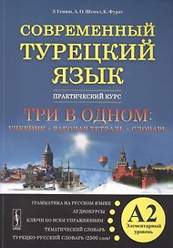 Современный турецкий язык: Практический курс. Элементарный уровень (А2). Три во одном: учебник + рабо