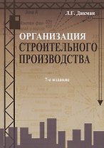Организация строительного производства (7 изд.) (м) Дикман