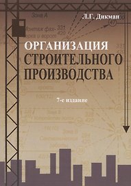 Организация строительного производства (7 изд.) (м) Дикман