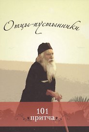 Отцы-пустынники: Сборник христианских притч и сказаний
