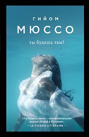 Ты будешь там (мПоедССудПрГМюссо) Мюссо
