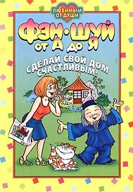 Фэн-шуй от А до Я. Сделай свой дом счастливым!