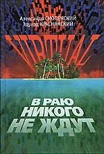 В раю никого не ждут