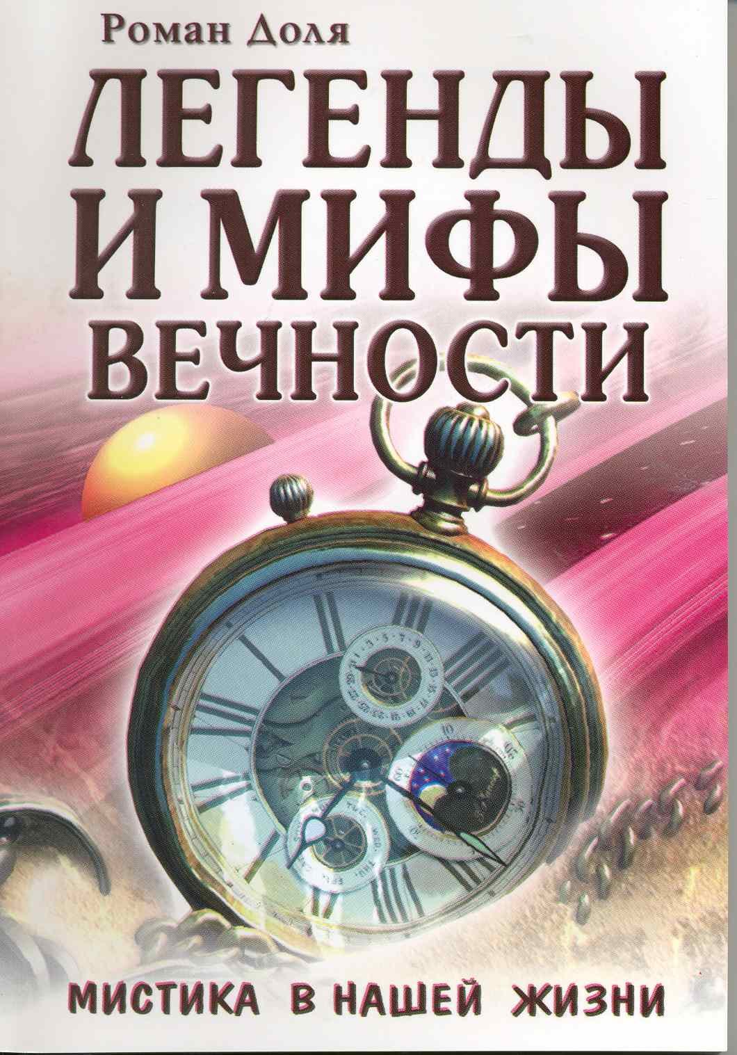 Легенды и мифы вечности. Мистика в нашей жизни / (мягк) (Эзотерика истоков). Доля Р. (Русь)
Легенды и мифы вечности. Мистика в нашей жизни / (мягк) (Эзотерика истоков). Доля Р. (Русь)