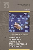 Прикладное программное обеспечение профессиональной деятельности. Учебник